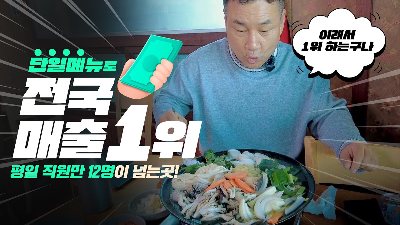 단일메뉴로 전국매출 1위! 안성 약수터 식당!