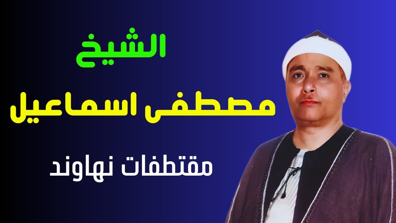 الشيخ مصطفى اسماعيل || تلاوات نادرة | مقام النهاوند ‍! ساعة ونص من العظمة