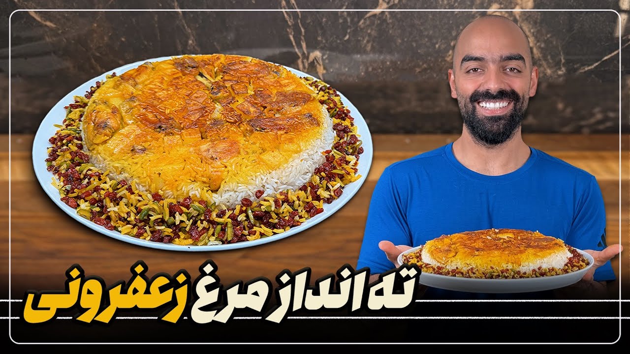 اگه زرشک‌پلو دوست دارید، اینبار اون رو ته‌انداز کنید، ته‌انداز مرغ زعفرونی با نواب ابراهیمی