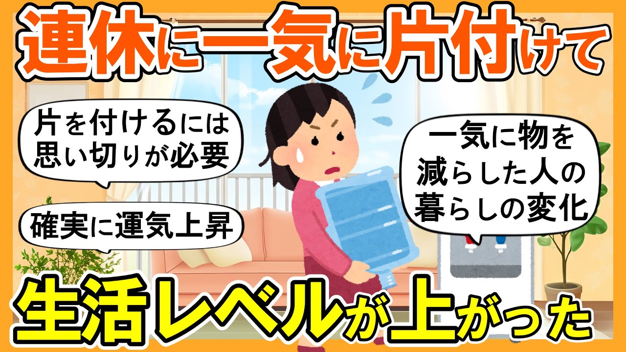【2ch掃除まとめ】３連休で一気に断捨離したら驚くほど快適になった！生活レベルが上がる捨て活片付け【ガルちゃん】