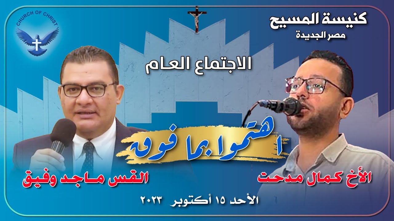 الاجتماع العام  15/10/2023 || القس/ ماجد وفيق و المرنم/ الأخ كمال مدحت || 