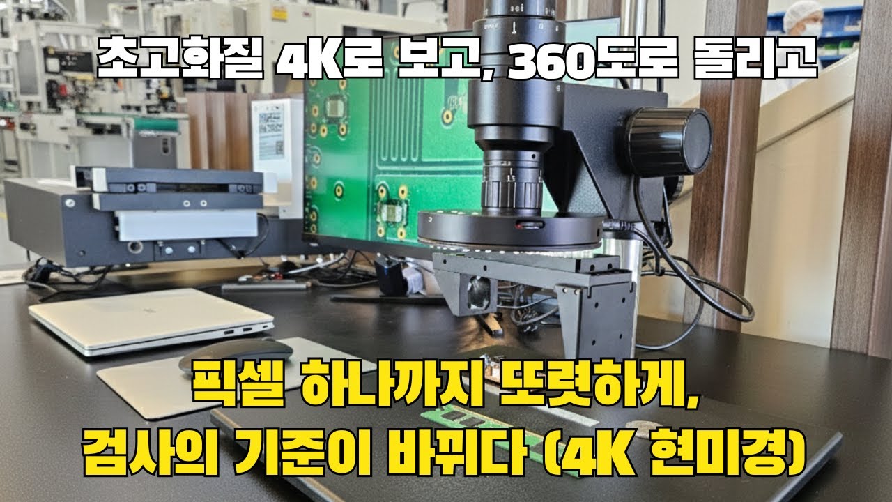 PCB 현미경 추천: 4K 디지털 현미경 iVideo-0325FA (360도 측면/3D 분석)