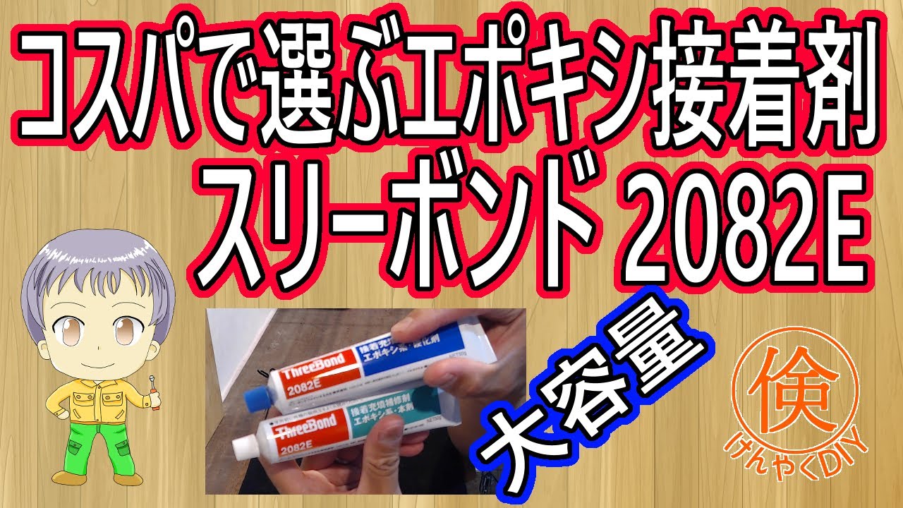 コスパで選ぶエポキシ接着剤　スリーボンド2082E