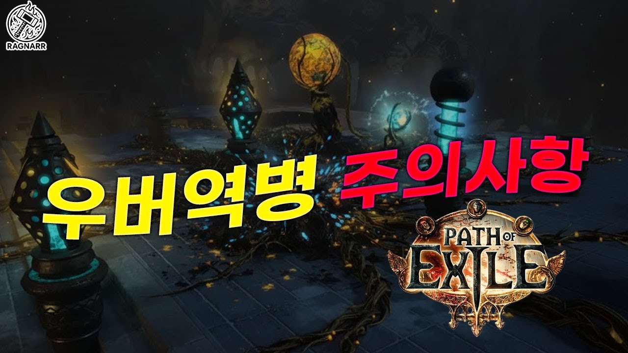 【POE 3.27】Uber Plague требует тщательного рассмотрения.
