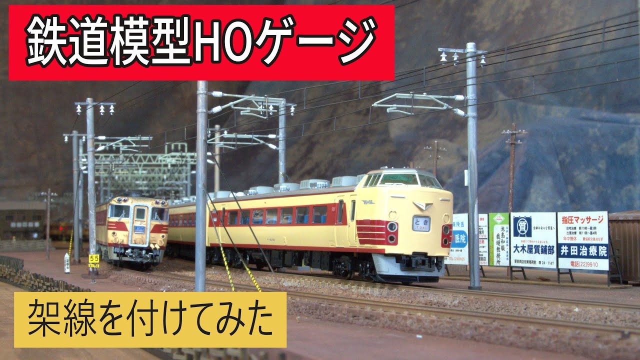 架線を付けた第2弾　【もっと鉄道模型を楽しむために】HOゲージ