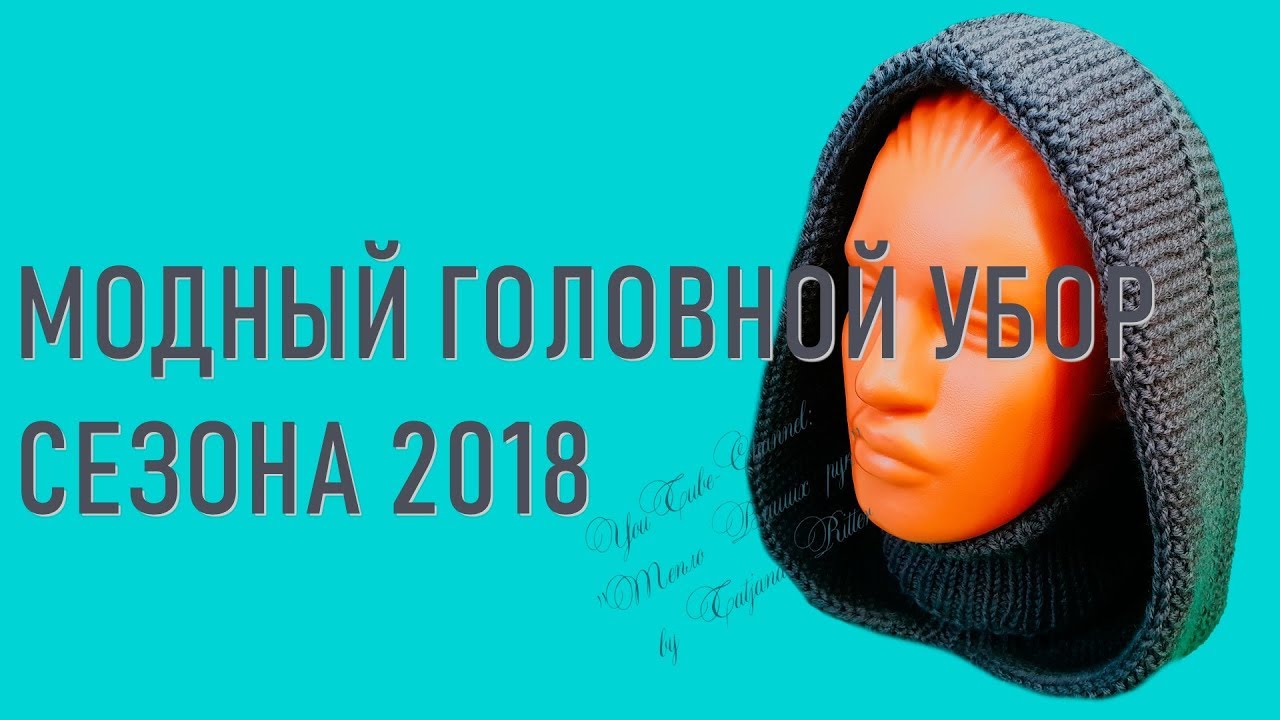 #265. Модный головной убор сезона 2018