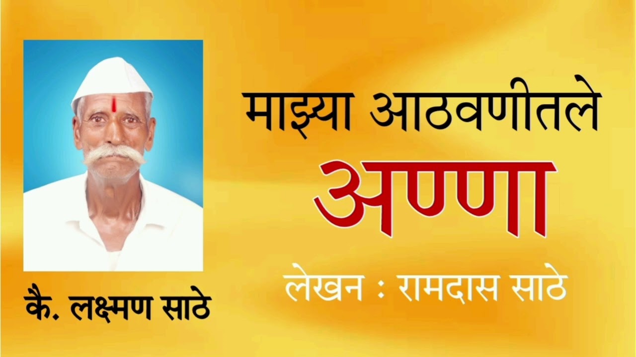 माझ्या आठवणीतले अण्णा / रामदास साठे /  Mazhya aathvanitil Anna / Ramdas Sathe / kathayan09