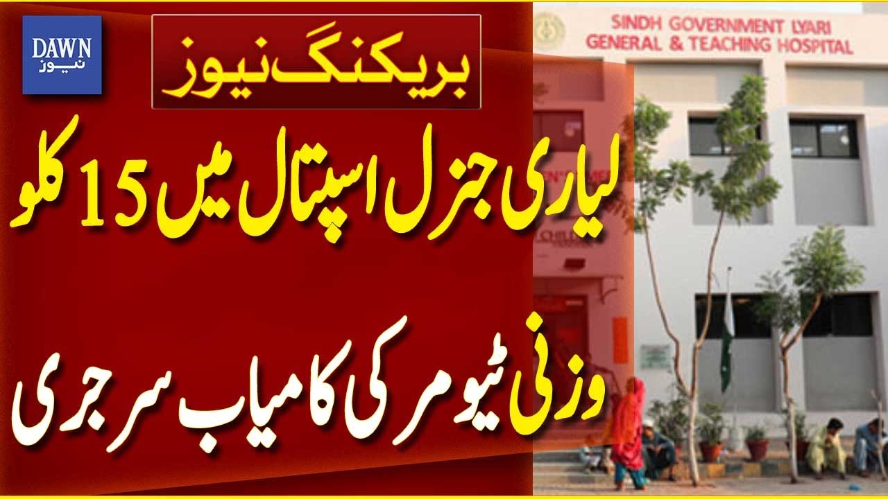 Successful Surgery Of  15-kg Tumor At Lyari General Hospital, Karachi | Breaking News | Dawn News