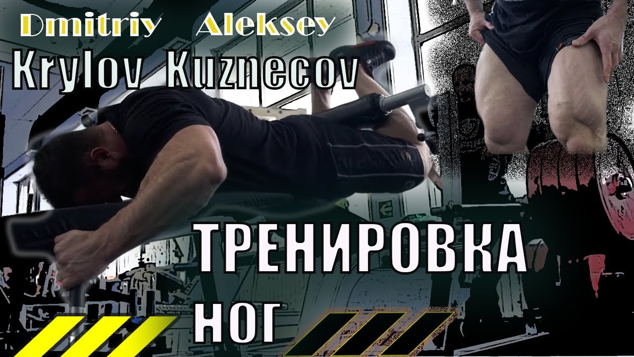 ТРЕНИРОВКА НОГ от вице чемпиона мира Алексея Кузнецова (Дмитрий Крылов. Бодибилдинг 2020)