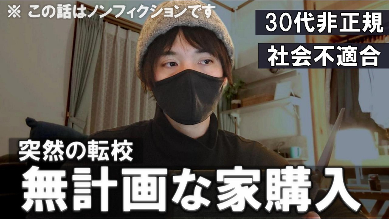 【社会不適合】無計画なマイホーム購入 | 強制リセットされた学校生活