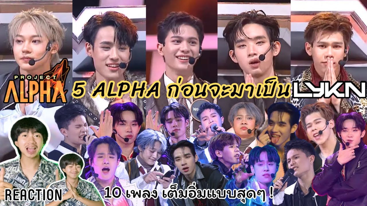 สามี รีแอค l Reaction LYKN ( Project ALPHA ) เส้นทางของ 5 ALPHA ก่อนจะมาเป็น LYKN l 10 เพลง จุกๆ !!!