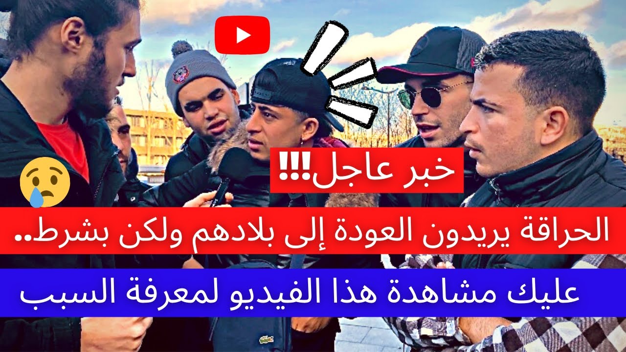 خبر عاجل!!! الحراقة يريدون العودة إلى بلادهم ولكن بشرط ….  عليك مشاهدة هذا الفيديو لمعرفة السبب 😮😔