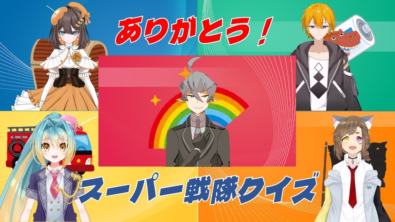 【#スーパー戦隊  】ありがとう！スーパー戦隊クイズ 【#vtuber 】