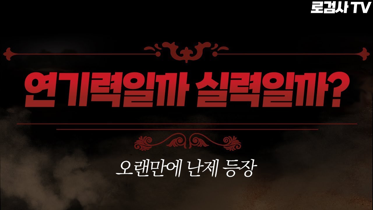 (어려움 주의) 4개월만에 연기력(?) 상승해서 돌아온 의심유저 | SJ 0화 [로검사TV]