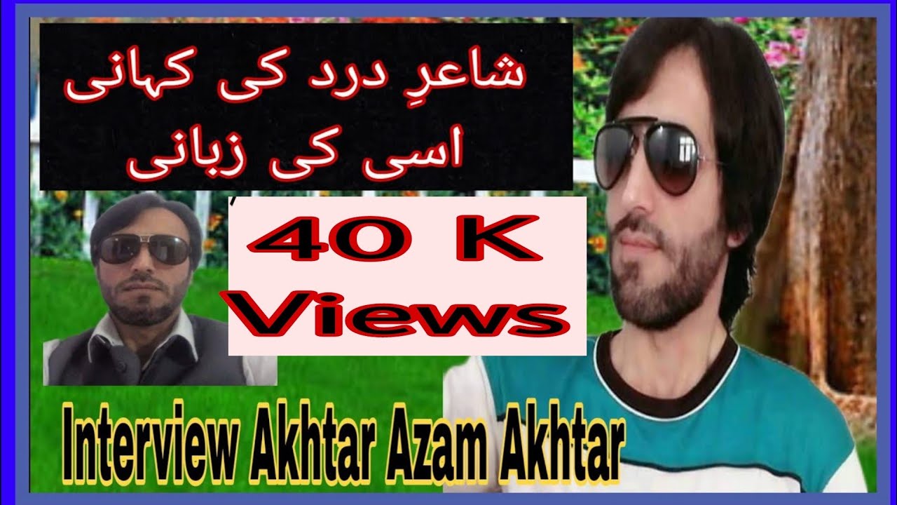 انٹرویو شاعرِ درد اختر اعظم اختر    Akhtar Azam Akhtar Interview