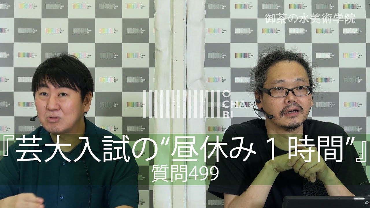 OCHABI_質問499『芸大入試の昼休み１時間』