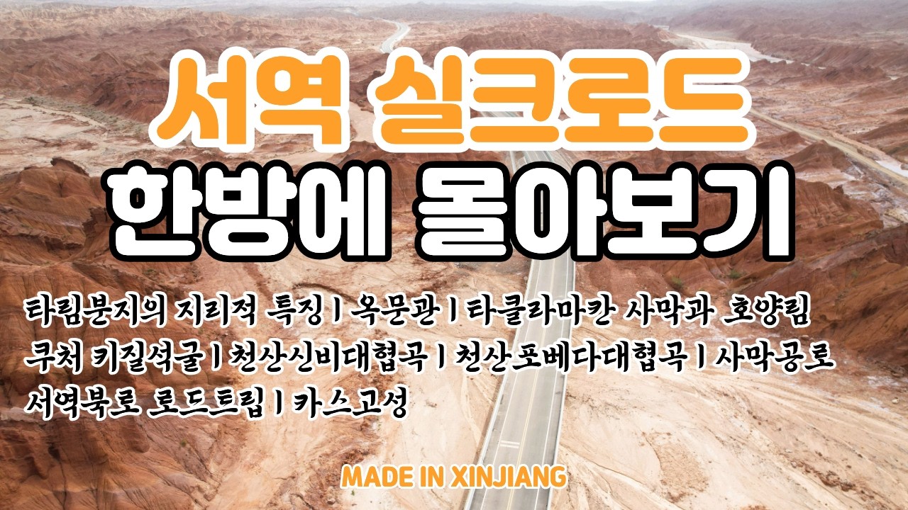 서역 실크로드, 🤜🏻 한방에 몰아보기