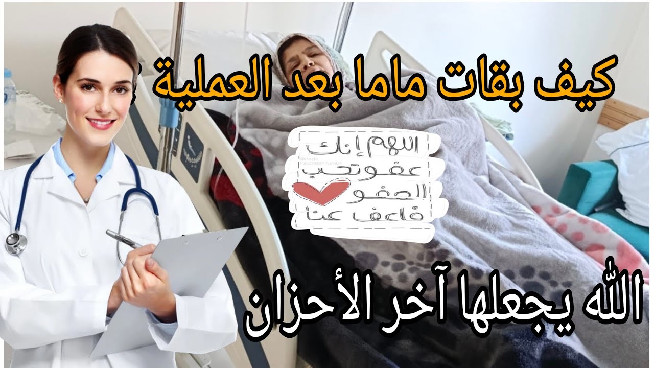 كيف بقات ماما من بعد العملية/ دازت علينا خلعة الله يجعلها آخر الأحزان🤲