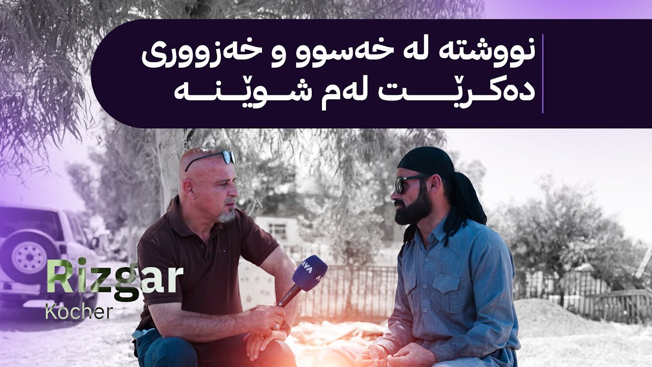 بە ڕزگار بڵێ؛ کچ و ژن نووشتە دەبەنە گوڕستان و گۆرهەڵکەنێک نهێنییەکی گەورە ئاشکرا دەکات