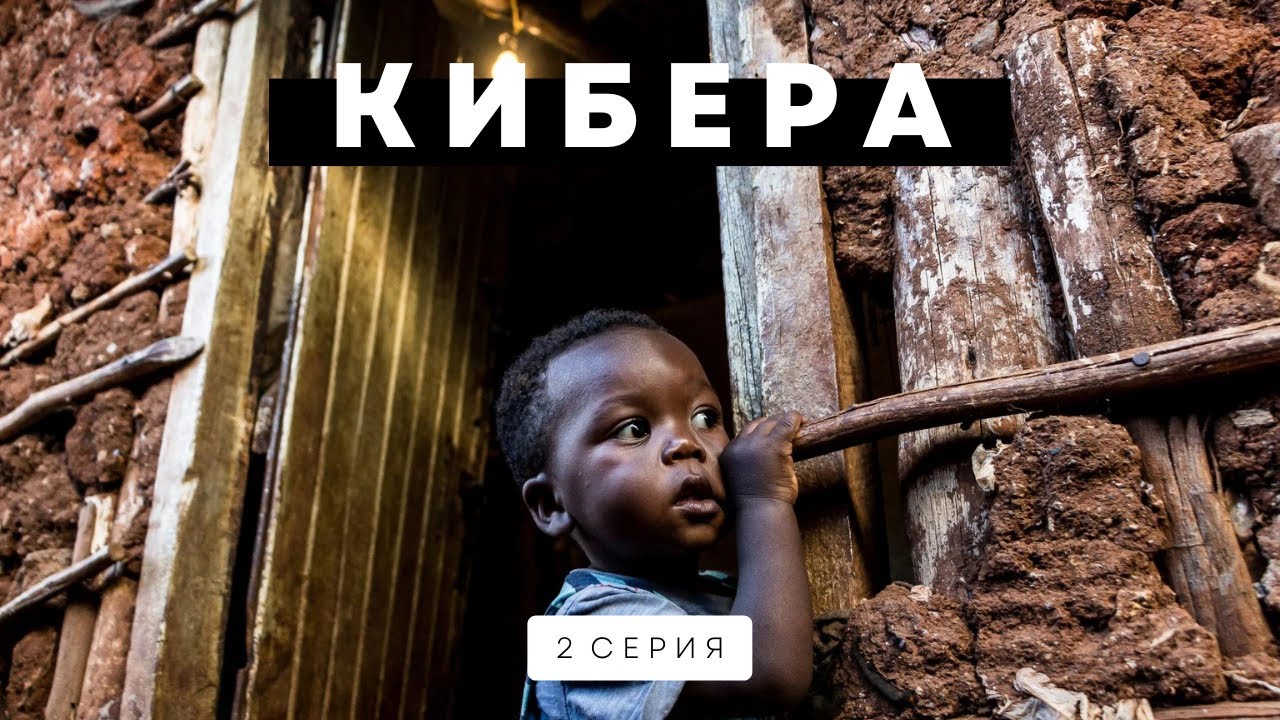 Как люди борются с COVID и ВИЧ в крупнейших трущобах Африки. Кибера. Трущобы Найроби.