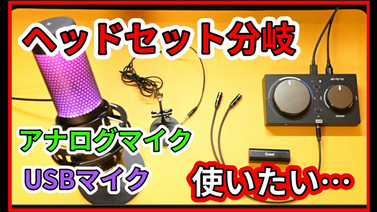 MixAmpのヘッドホン端子を分岐させてスマホ通話でUSBコンデンサマイク(QuadCastS)を使う方法。MixAmpとノイズフィルタでホワイトノイズを除去します。[ねこしぃの周辺機器]