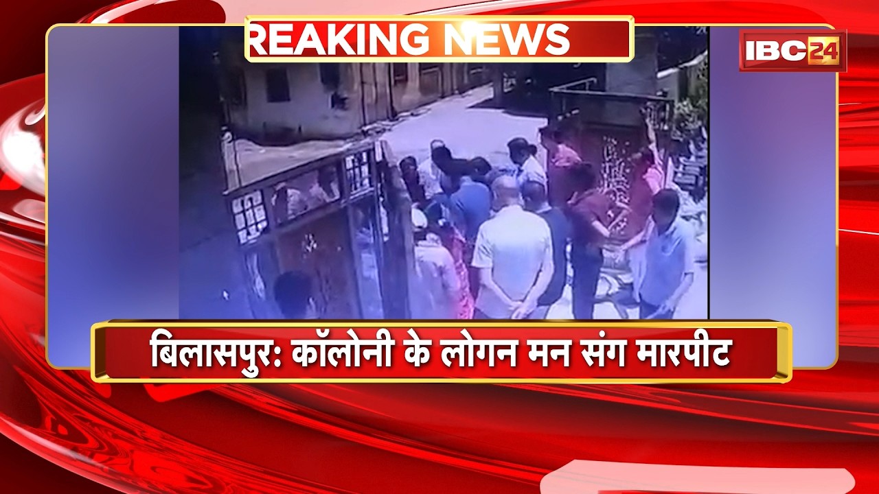 Bilaspur News: कॉलोनी के लोगन मन संग मारपीट | पूर्व महापौर, Congress नेता राजेश पांडेय उपर आरोप