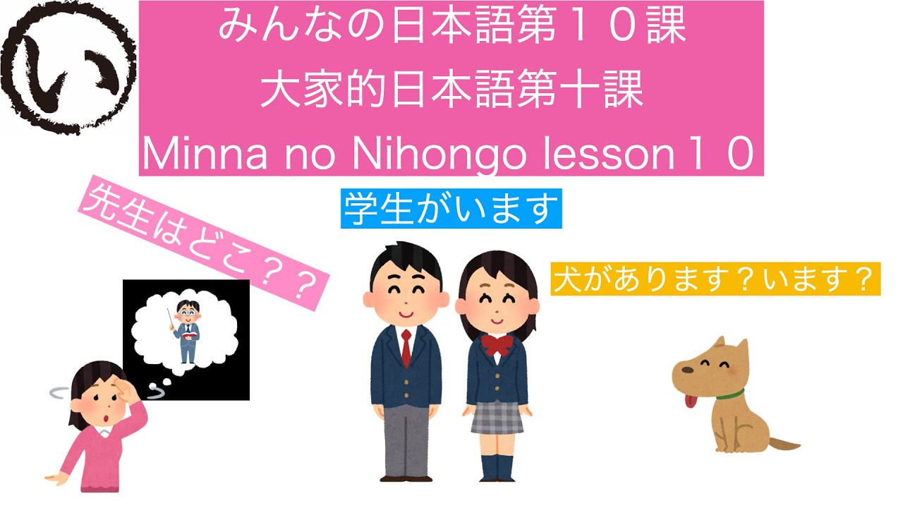 みんなの日本語第１０課（Minna no Nihongo lesson10/大家的日本語十課）