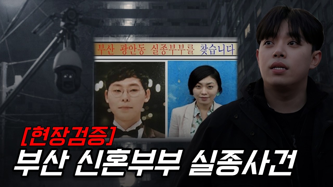 CCTV에 찍히지 않고 나갈 수 있나 ? 부산신혼부부 실종 사건 그 모든 CCTV를 파헤치다.