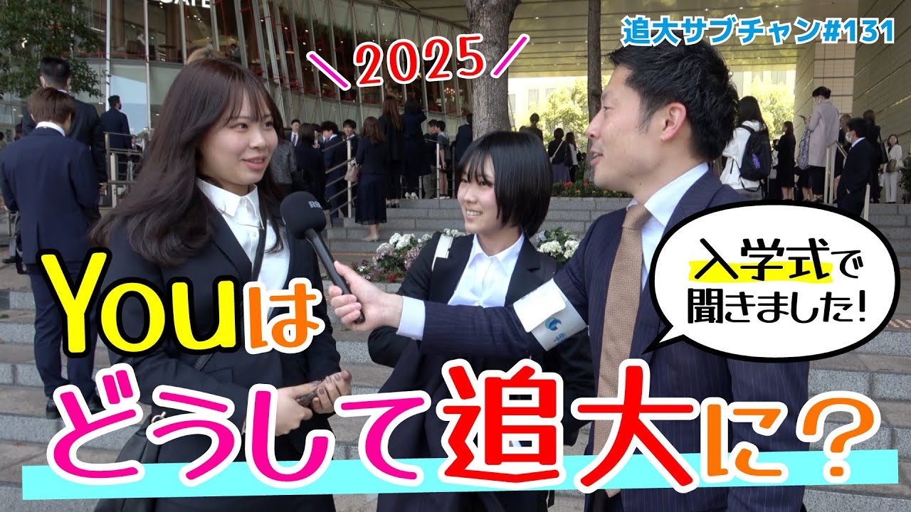 【入学式で聞きました！】Youはどうして追大に？（追大サブチャン）