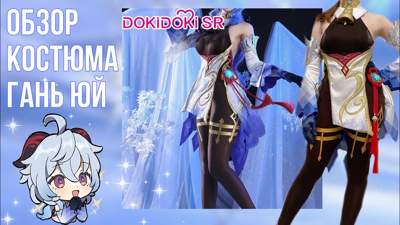 ОБЗОР КОСПЛЕЙ ГАНЬ ЮЙ ОТ DOKI DOKI / Review cosplay costume Ganyu Doki Doki