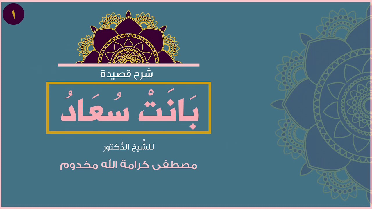 شرح نفيس جدًا لـ قصيدة ( بَانَتْ سُعادُ ) | المجلس الأول | الشيخ د. مصطفى كرامة الله مخدوم