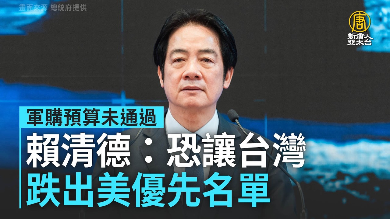 軍購預算未通過 賴清德：恐讓台灣跌出美優先名單