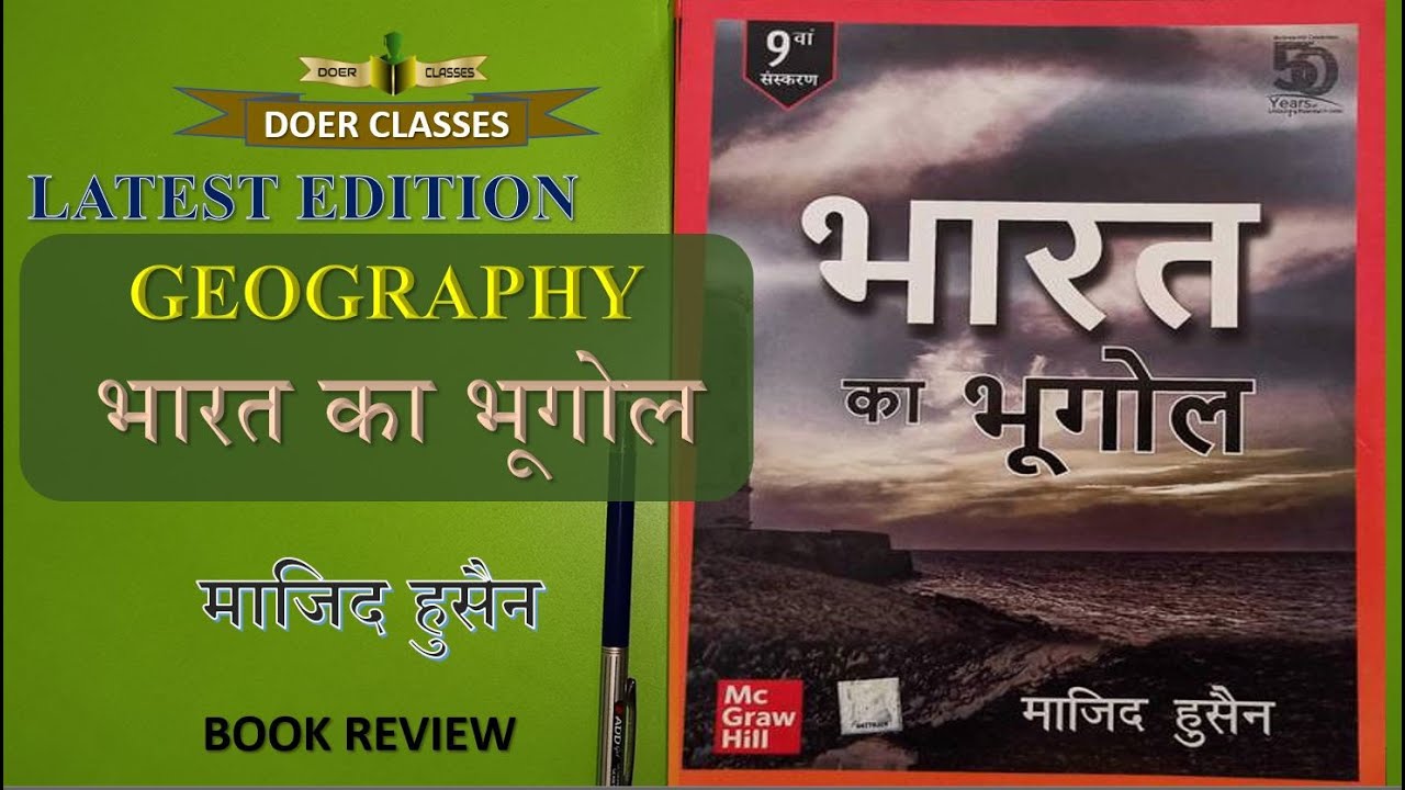 भारत का भूगोल माजिद हुसैन | GEOGRAPHY OF INDIA - BY MAJID HUSHAIN | UPSC BOOKS  | PCS BOOKS