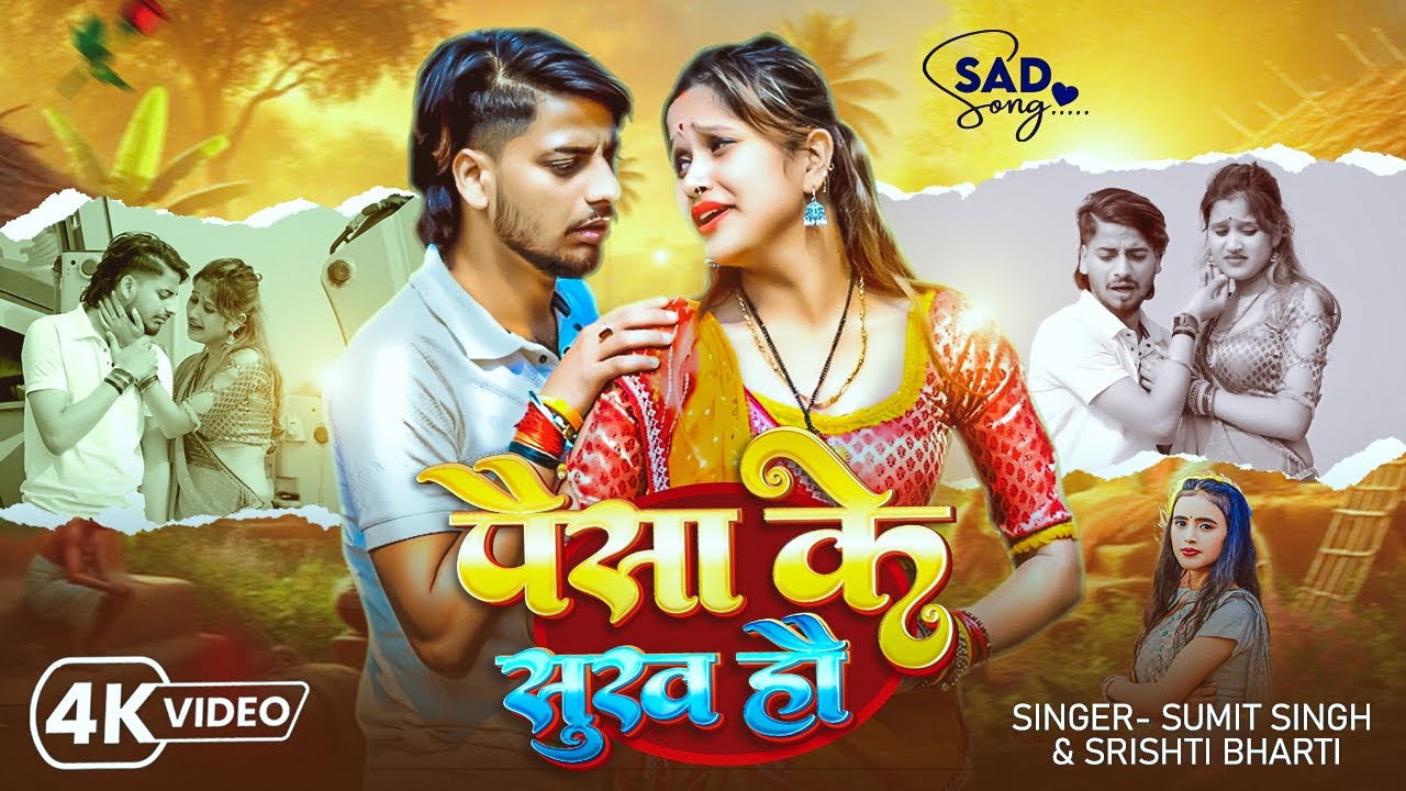 #Video  पैसा के सुख हौ -  #Sumit Singh, #Srishti Bharti  का दर्द भरा New #Maghi Sad Song 2025