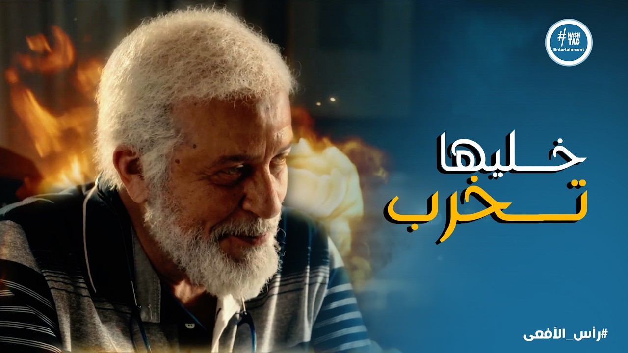 راس الافعى | افكار الشيطان مستمرة .. والهدف الحقيقي تخريب وخلق أزمات