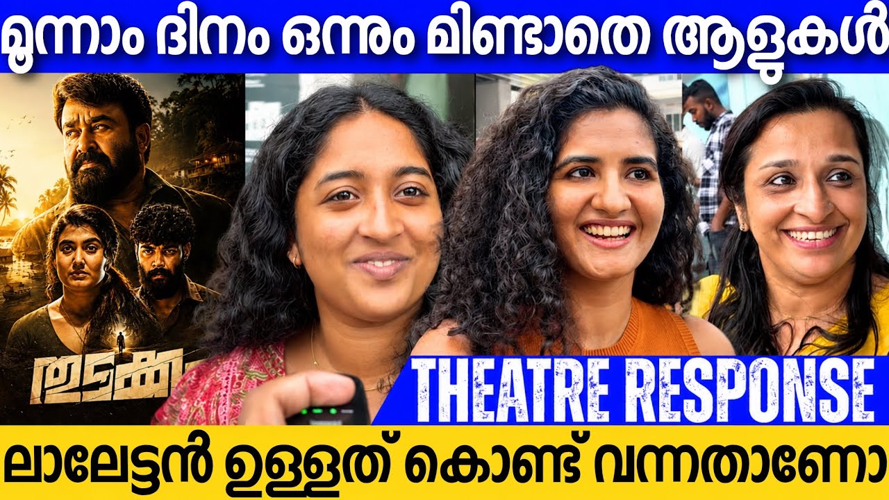 🛑THUDAKKAM THIRD DAY GENUINE AUDIENCE THEATRE RESPONSE | REVIEW | VISMAYA MOHANLAL | MOHANLAL