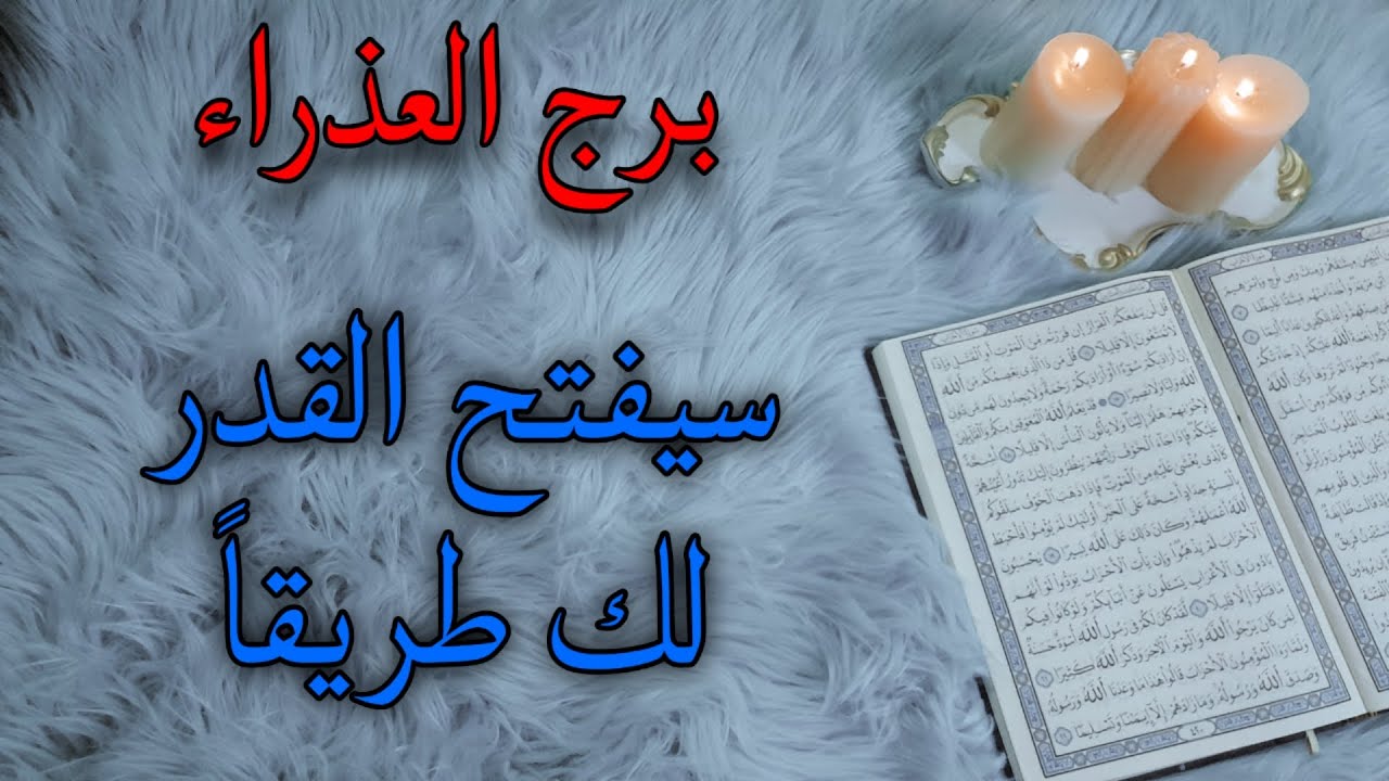 برج العذراء استخارة قرآنية . عودة غير مطمئنة . الشريك في شتات . تزدهر ماليا وعمليا . وتقتنص فرصة