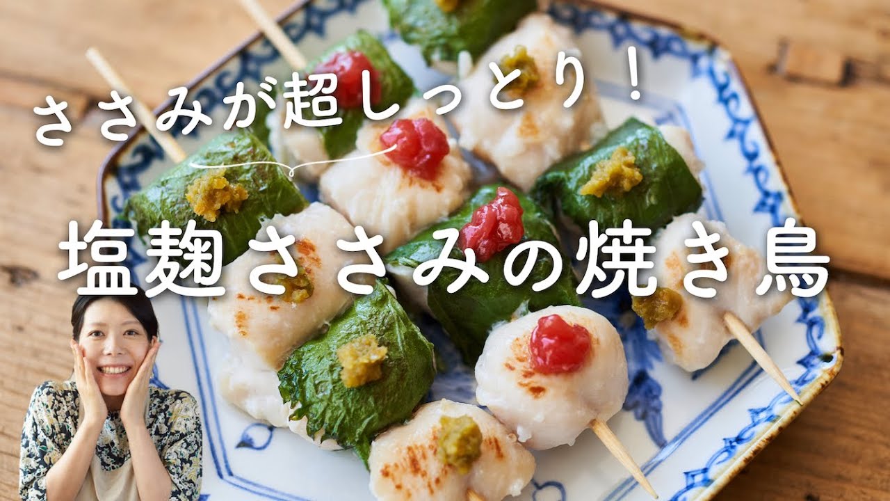 【ささみしっとり〜！】塩麹ささみの焼き鳥のレシピ・作り方