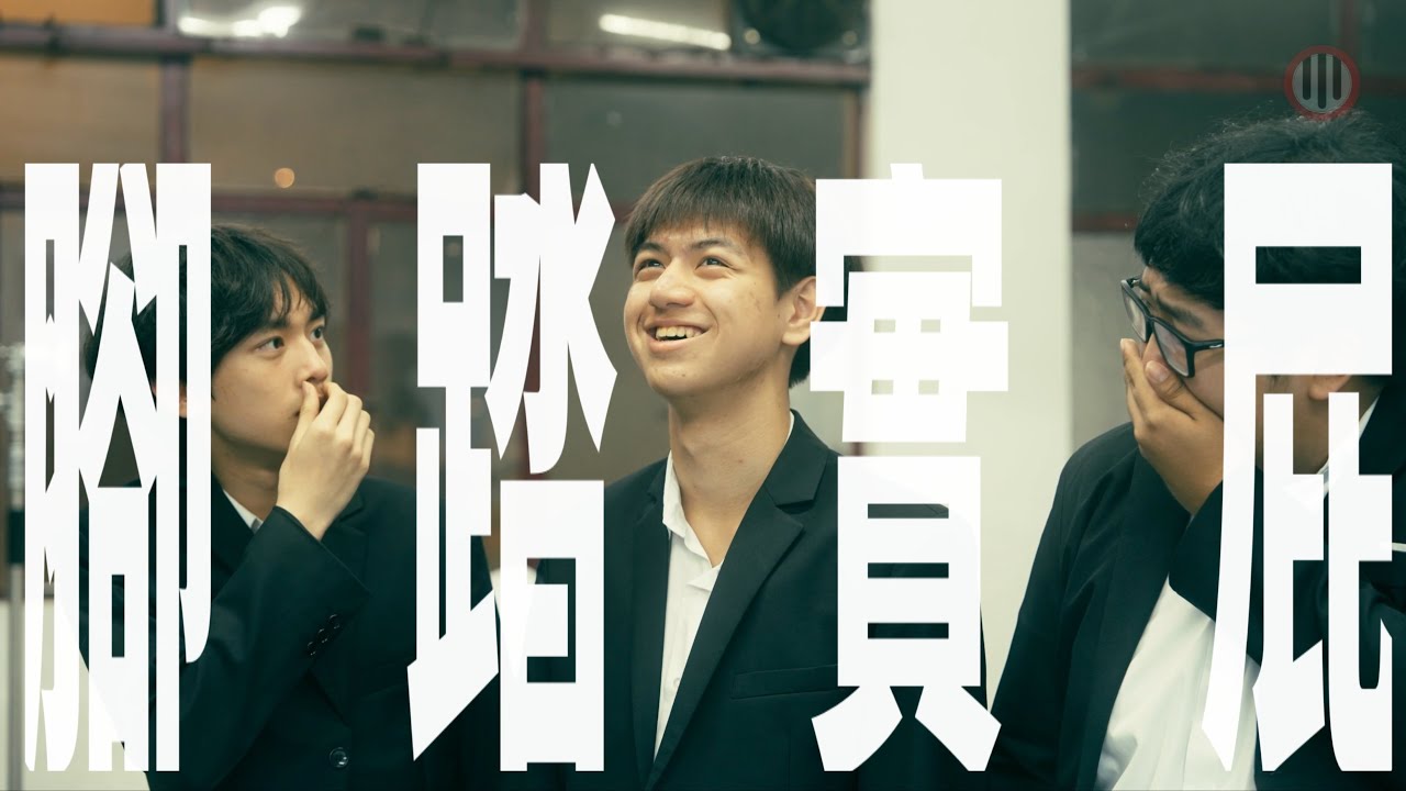 拉雜劇《腳踏實屁》| 拉閘出品