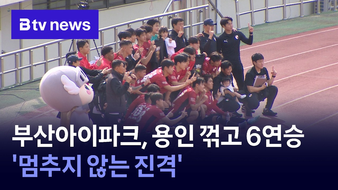 [B스포츠] 부산아이파크, 용인 꺾고 6연승&hellip; '멈추지 않는 진격' [부산]