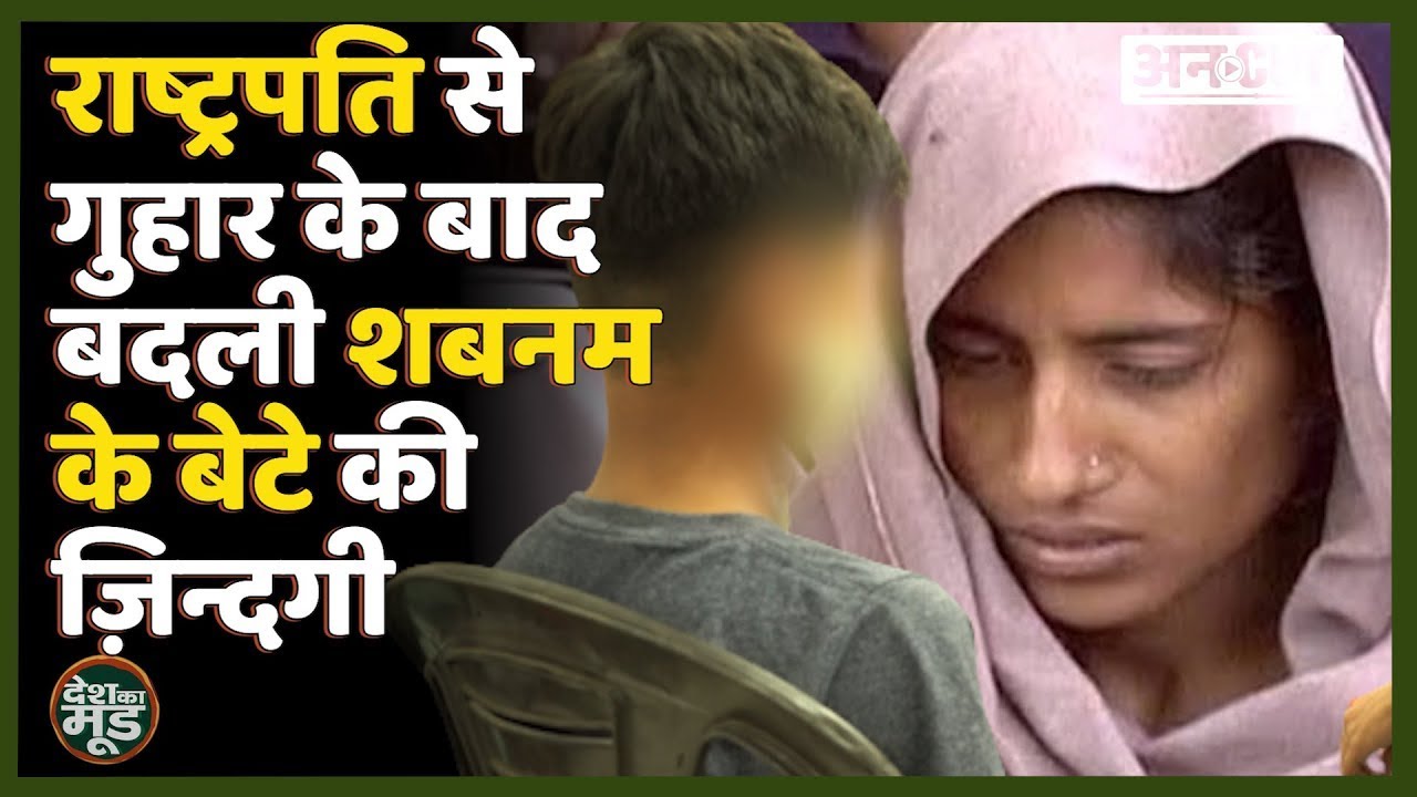 Ground Report: Amroha नरसंहार की असली कहानी, Shabnam के बेटे को पड़ा President से गुहार लगाना महंगा |
