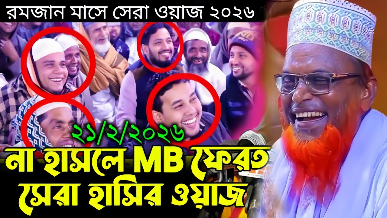 মাওলানা রুহুল আমিন যুক্তিবাদী ওয়াজ বগুড়ার আঞ্চলিক ভাষায় ওয়াজ||maulana ruhol amin juktibadir waz 2026