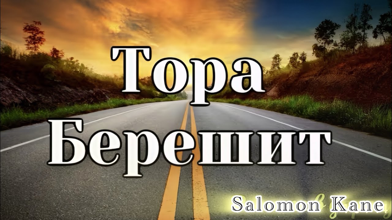 Аудио Тора в дорогу Книга Берешит (Бытие)