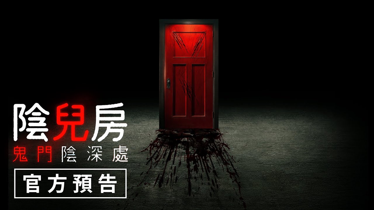 【陰兒房】原班人馬回歸【陰兒房：鬼門陰深處】官方預告 - 7月14日（五）00:00起（週四深夜）