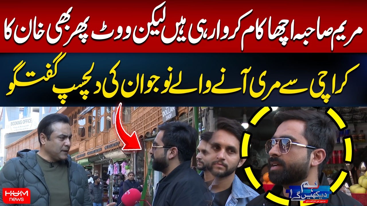 “Maryam Is Doing Good Work, But My Vote Is Still for Khan” | Interesting Take from a Young Traveler