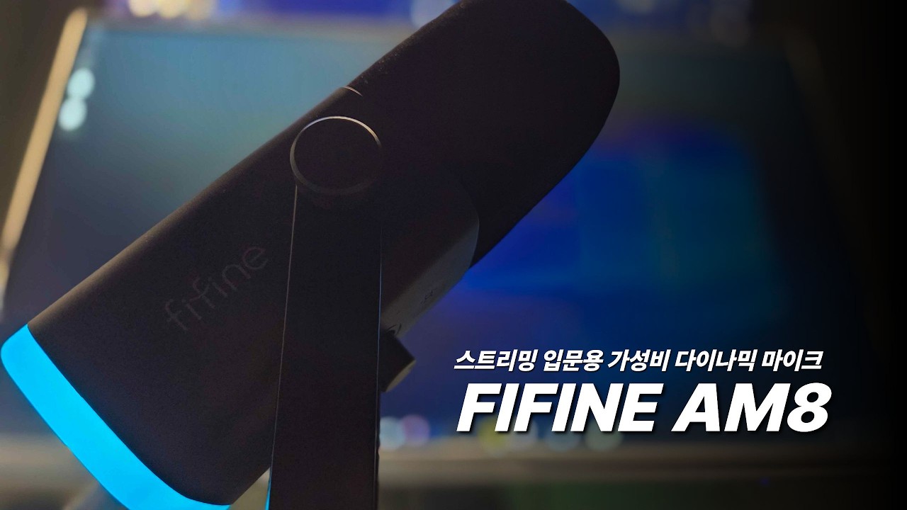 스트리밍 입문 최적화 마이크 [FIFINE AMPLIGAME AM8 리뷰]