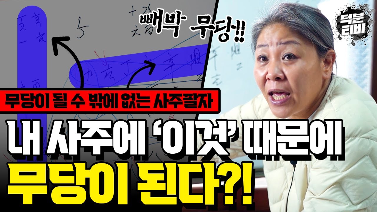 내 사주에 '이 글자'가 있으면 무당으로 살아갈 수 밖에 없다?!😲 무당이 직접 풀이하는 빼박 무속인 사주팔자✔ 일반인이 무당 팔자를 갖고 태어나면 어떻게될까??