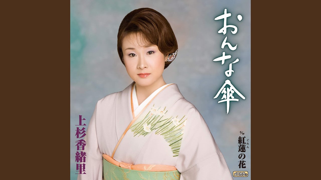 おんな傘