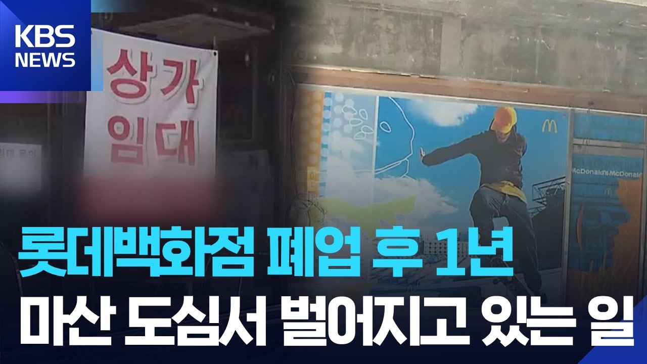 롯데백화점 폐업 1년, 마산 최대 상권 붕괴…지역 상권 침체 심화 / KBS  2025.04.30.