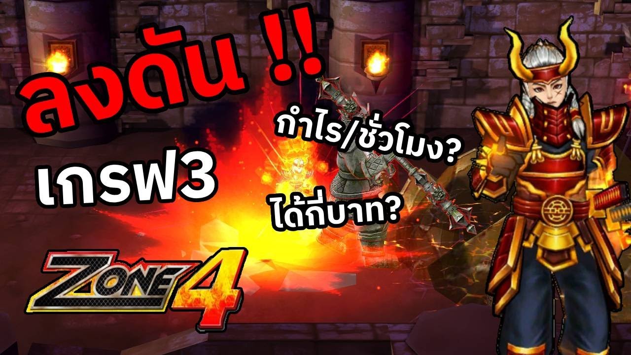 Zone4 Extreme ตอนนี้ลงดันเกรฟ3 100รอบได้กำไรกี่บาท